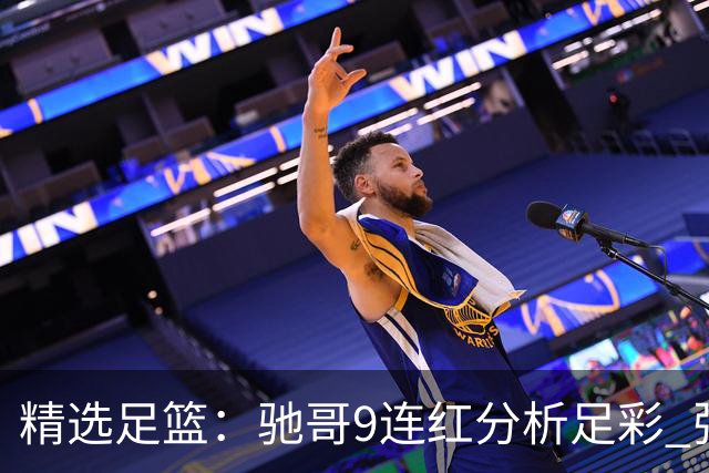 精选足篮：驰哥9连红分析足彩 张志刚6连红冲击滚存
