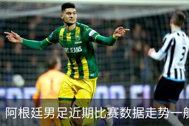 阿根廷男足近期比赛数据走势一般，冰岛男足能否牢牢守住？